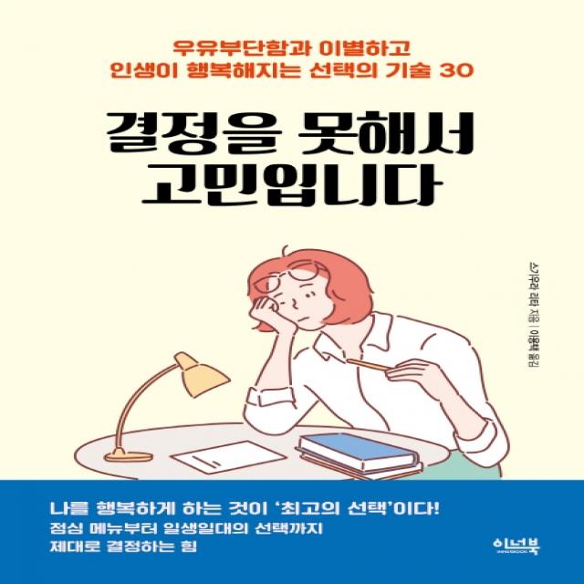 결정을 못해서 고민입니다:우유부단함과 이별하고 인생이 행복해지는 선택의 기술 30, 이너북