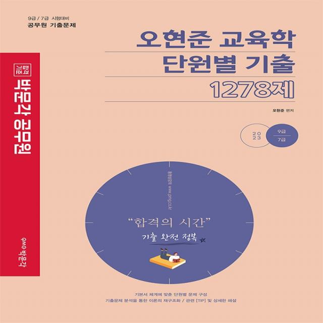 2023 오현준 교육학 단원별 기출 1278제:9급 / 7급 시험대비 공무원 기출문제, 박문각