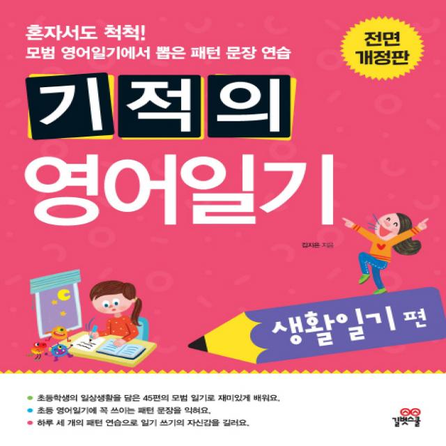 기적의 영어일기 생활일기편, 길벗스쿨