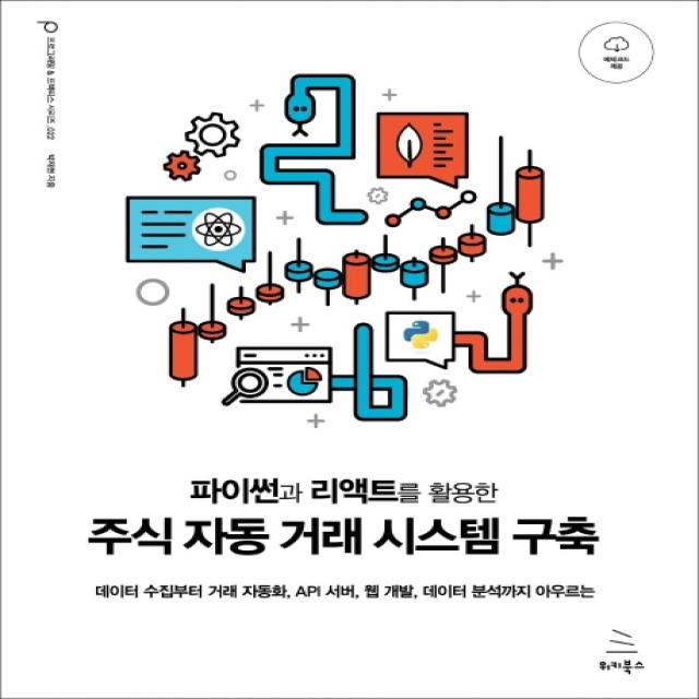 파이썬과 리액트를 활용한 주식 자동 거래 시스템 구축:데이터 수집부터 거래자동화 API 서버 웹 개발 데이터분석까지 아우르는, 위키북스