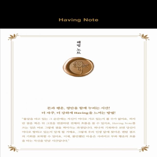 해빙 노트 Having Note :돈과 행운 평안을 함께 누리는 시간! 수오서재