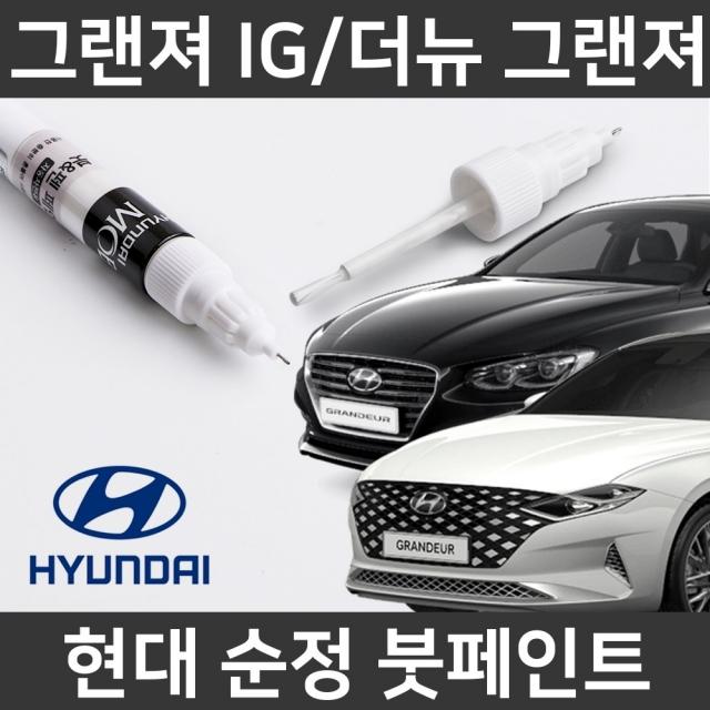 현대순정품 더뉴그랜저 그랜저IG 붓펜 붓페인트 도색, IG/더뉴그랜저:XB2(406)