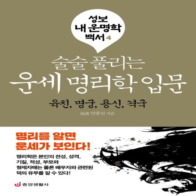 술술 풀리는 운세 명리학 입문: 육친 명궁 용신 격국, 중앙생활사