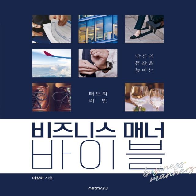 비즈니스 매너 바이블:당신의 몸값을 높이는 태도의 비밀, 이상화 저, 넷마루