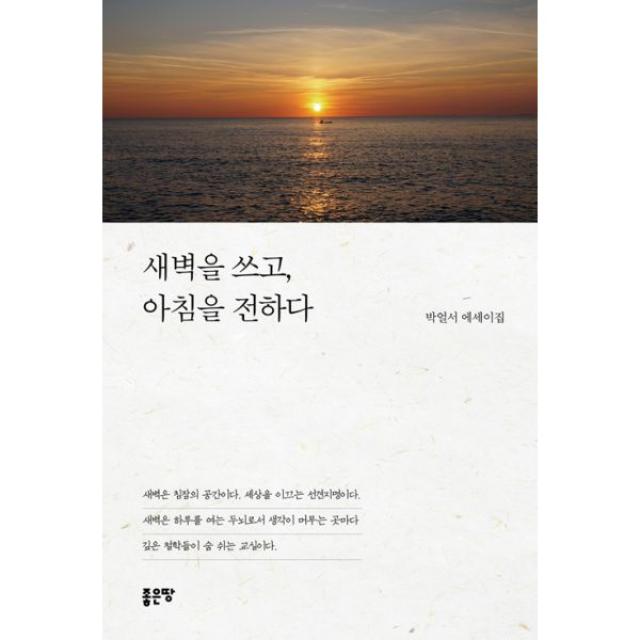 새벽을 쓰고 아침을 전하다, 좋은땅