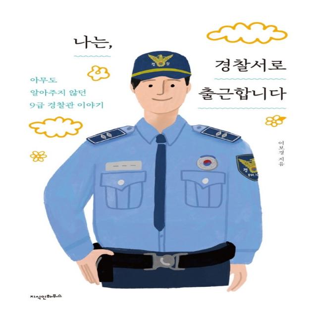 나는, 경찰서로 출근합니다:아무도 알아주지 않던 9급 경찰관 이야기, 지식인하우스, 어보경