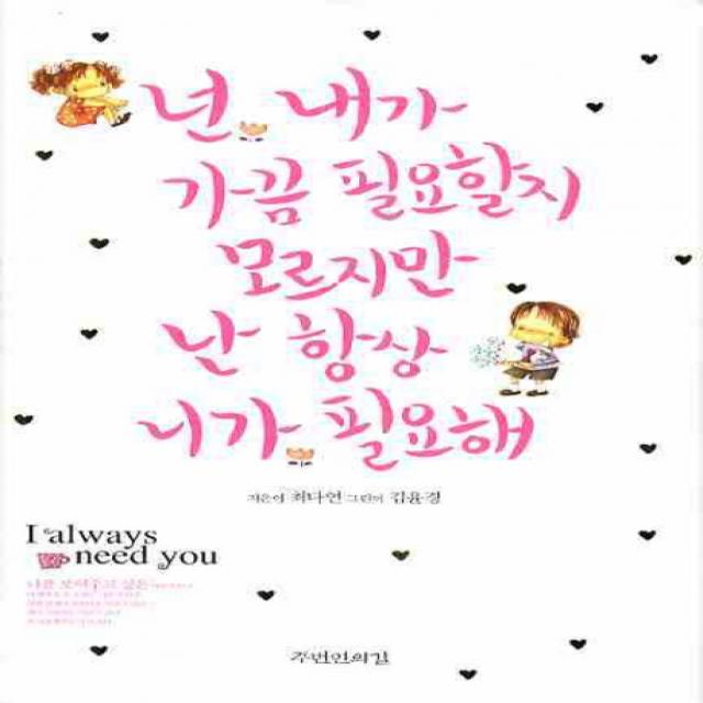 넌 내가 가끔 필요할지 모르지만 난 항상 니가 필요해 주변인의길