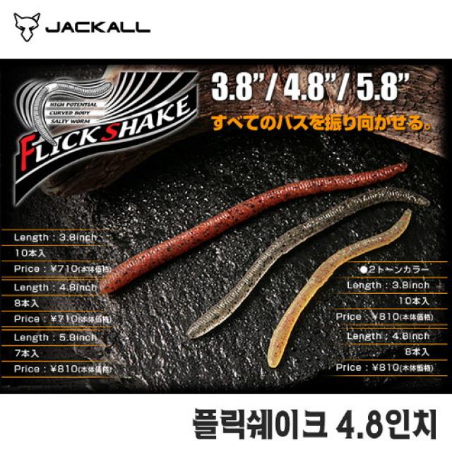 거상코리아 쟈칼-플릭 쉐이크 4.8인치/배스낚시 스트레이트웜, 구리팬시나몬-투톤컬러-043846