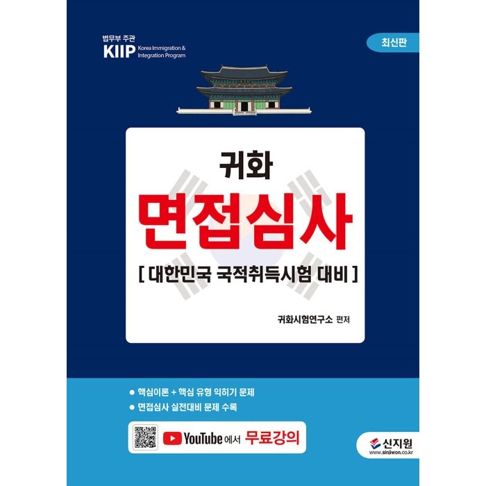 귀화 면접심사:대한민국 국적취득시험 대비, 신지원