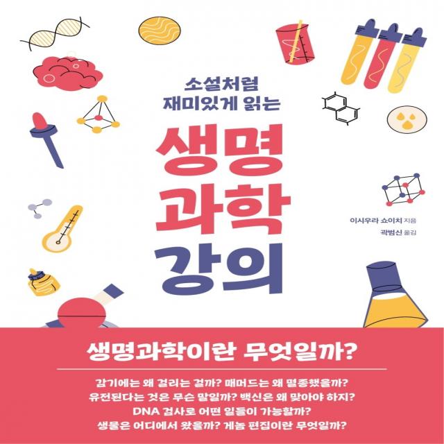 소설처럼 재미있게 읽는 생명과학강의, 시그마북스, 이시우라 쇼이치