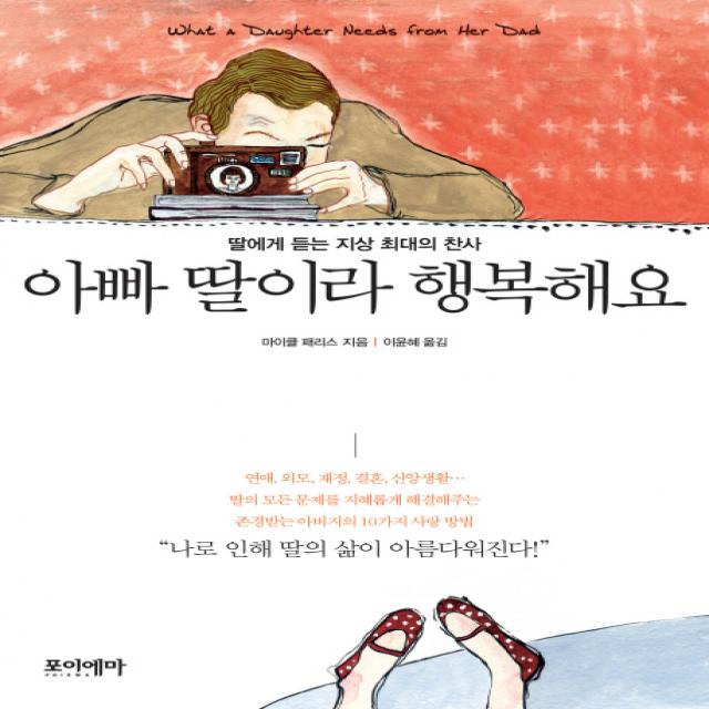 아빠 딸이라 행복해요:딸에게 듣는 지상 최대의 찬사, 포이에마