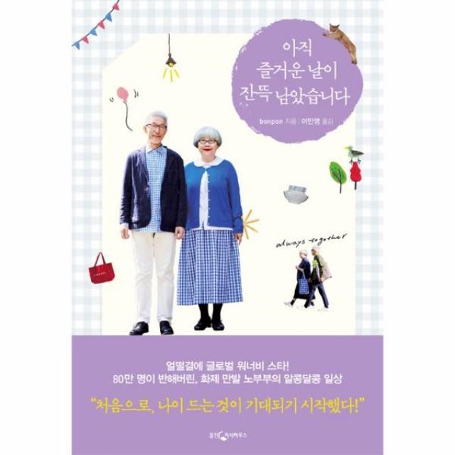 웅진북센 아직 즐거운 날이 잔뜩 남았습니다, One color | One Size@1