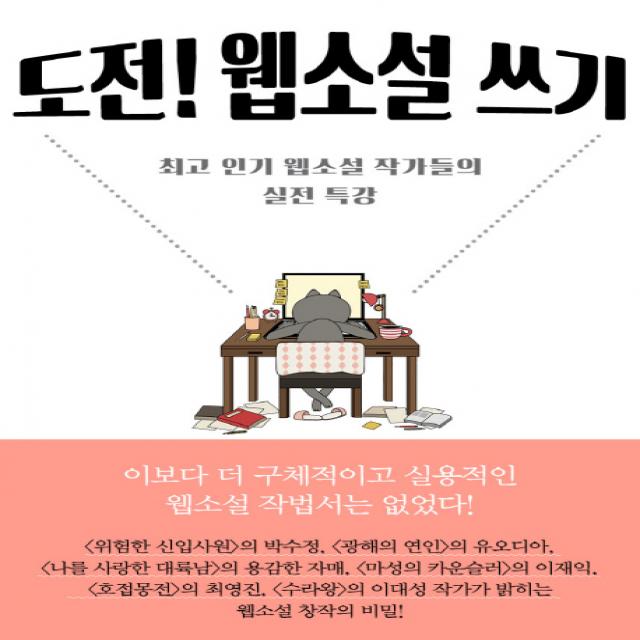 도전! 웹소설 쓰기:최고 인기 웹소설 작가들의 실전 특강, 폭스코너