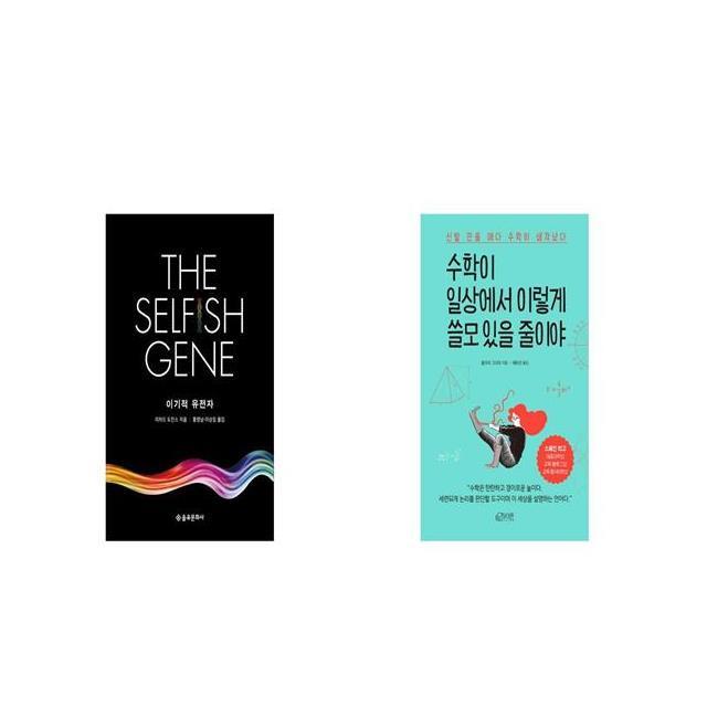 이기적 유전자 The Selfish Gene + 수학이 일상에서 이렇게 쓸모 있을 줄이야 [세트상품]