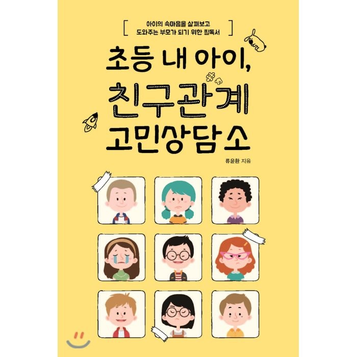 초등 내 아이 친구관계 고민상담소:아이의 속마음을 살펴보고 도와주는 부모가 되기 위한 필독서, 이담북스