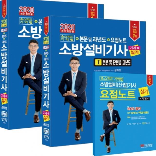 소방설비기사 실기(기계 4)(2020):초스피드 기억법+본문 및 과년도+요점노트, 성안당