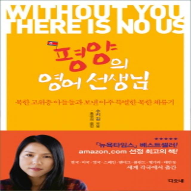 평양의 영어 선생님 (북한 고위층 아들들과 보낸 아주 특별한 북한 체류기)