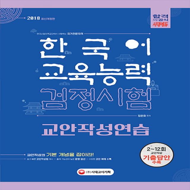 한국어교육능력검정시험 교안작성연습(2018):2017년 12회 최신 기출문제 반영ㅣ기출 동향 완벽 분석, 시대고시기획