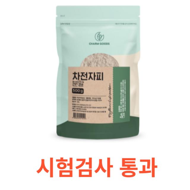 Charm Goods 차전자피분말 500g /팩 인도산 식이섬유 간편분말 질경이씨앗 무기질 플라타산 비타민A 단백질 건강영양소 생기건강 시험검사통과 변비직빵 장청소 숙변제거, 500gX2팩