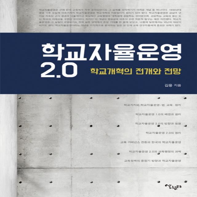 학교자율운영 2.0:학교 개혁의 전개와 전망, 살림터