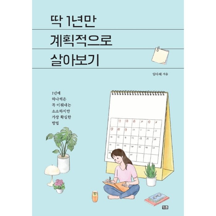 딱 1년만 계획적으로 살아보기:1년에 하나씩은 꼭 이뤄내는 소소하지만 가장 확실한 방법, 잇콘