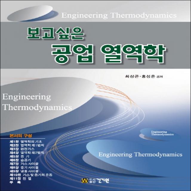 보고싶은 공업 열역학 제3판, 건기원