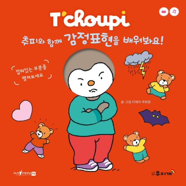 추피와 함께 감정표현을 배워봐요, 무지개