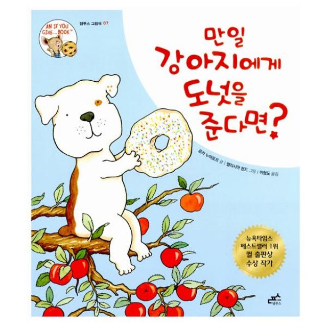만일 강아지에게 도넛을 준다면?, 담푸스