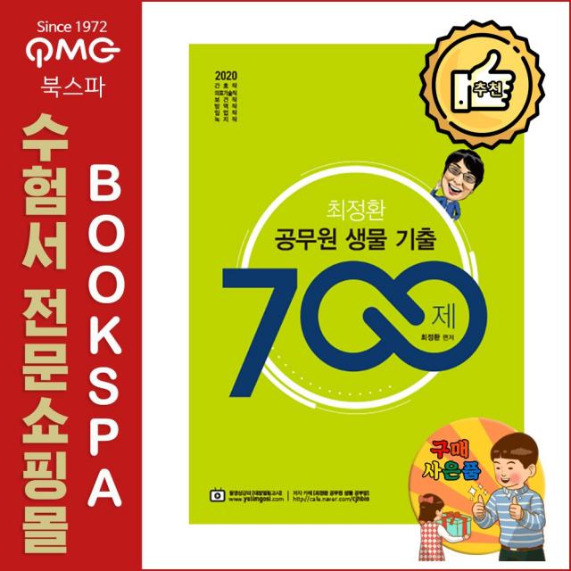 BTB Books 2020 최정환 공무원 생물 기출 700제 - 간호직 의료기술직 보건직 방역직 임업직 녹지직