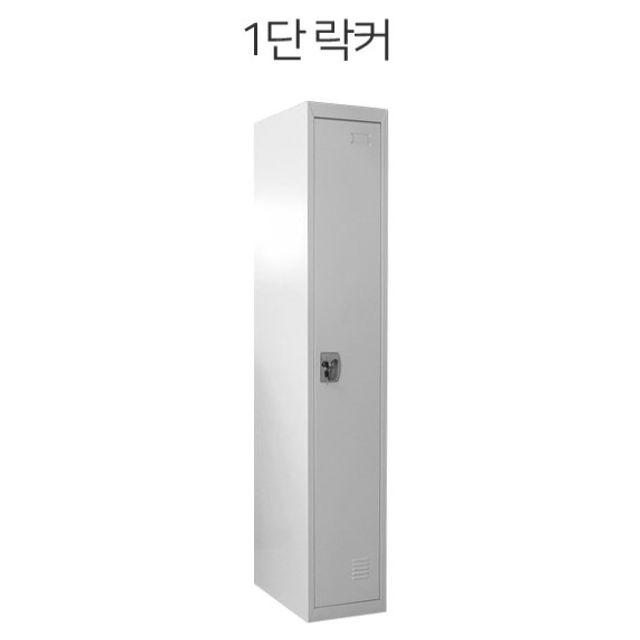 정리인개인 보관함캐비넷개개인락커룸스틸 선택항목 단락커 그레이 + 65860흐갑 철제 캐비닛 수납 사물함 어린이집 케비 독서실 골프 물품 학교 사무실 철재 락카장 지하철, 선택옵션이 있어요!, ◆옵션필수확인◆1단락커 그레이