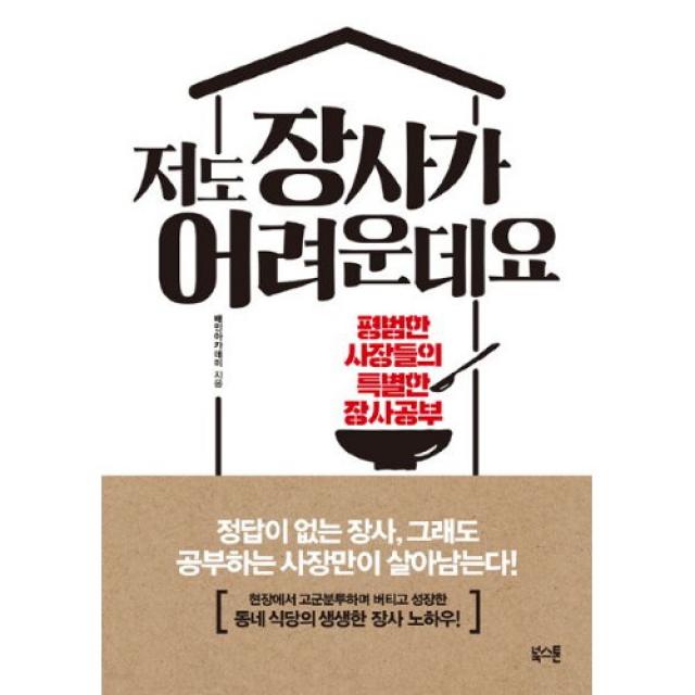 밀크북 저도 장사가 어려운데요 : 평범한 사장들의 특별한 장사공부, 단품없음