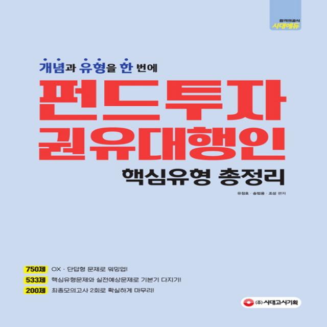 펀드투자 권유대행인 핵심유형 총정리:개념과 유형을 한 번에, 시대고시기획