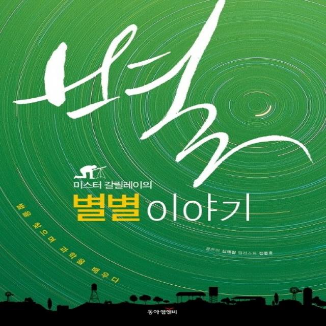 미스터 갈릴레이의 별별 이야기:별을 찾으며 과학을 배우다, 동아엠앤비