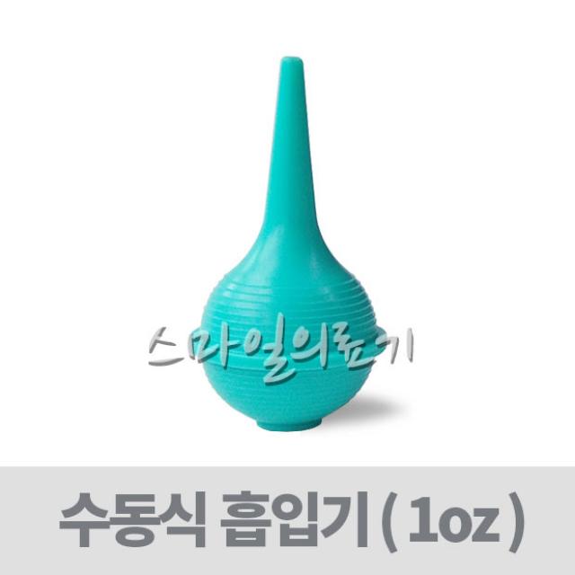 고무스포이드 이경구 콧물흡입-1온스-비멸균포장-28ml