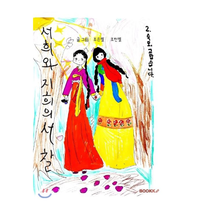 서희와 지희의 서찰 2. 숙모 고맙습니다, BOOKK(부크크)