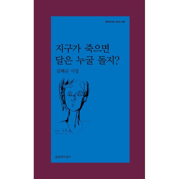 지구가 죽으면 달은 누굴 돌지?, 김혜순 저, 문학과지성사