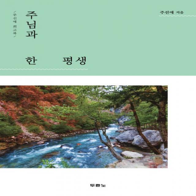 주님과 한평생:주선애 회고록, 두란노서원