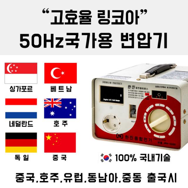 한진트랜스 고효율 링코아 5KVA 50Hz국가 변압기_중국 유럽 동남아시아 중동 출국시, 1개