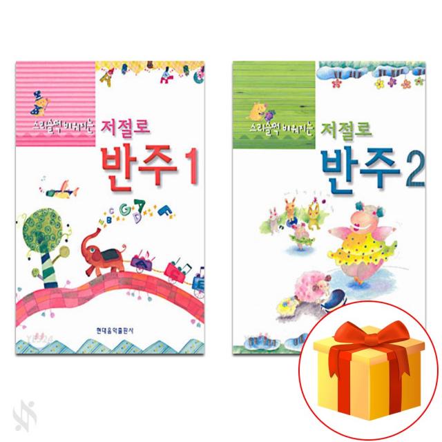 스리슬쩍 배워지는 저절로 반주 1~2 전 2권 세트 Piano textbook 피아노 교재