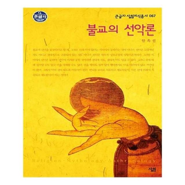 유니오니아시아 불교의 선악론 대활자본