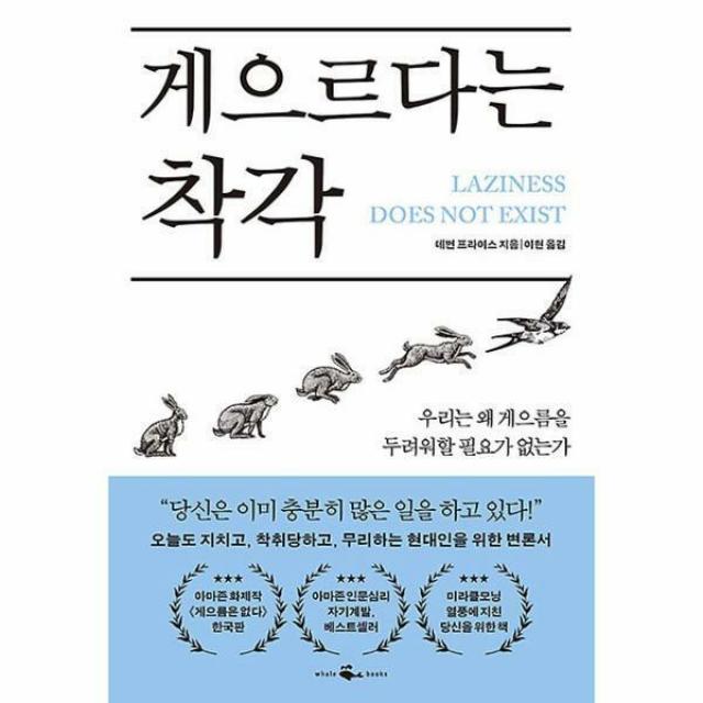 게으르다는 착각, 데번 프라이스, 웨일북(whalebooks)