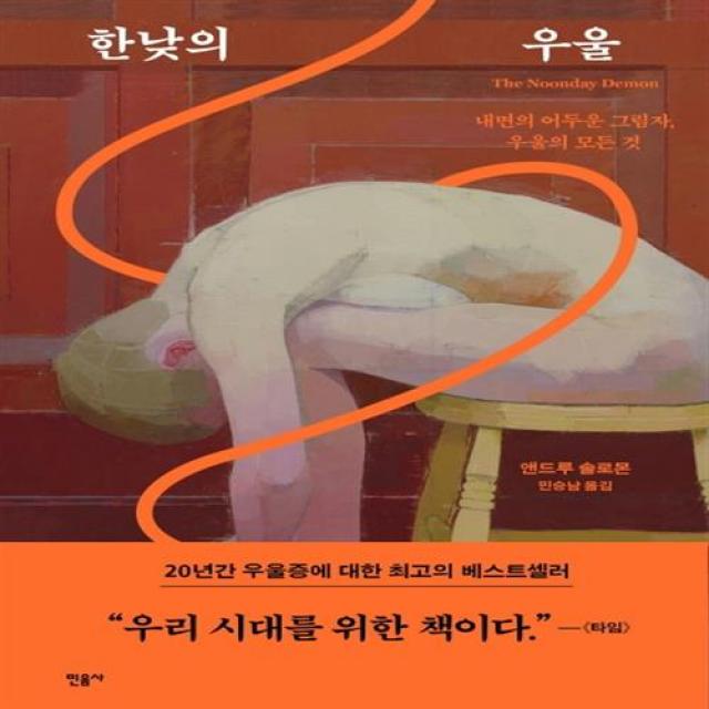 [민음사] 한낮의 우울 : 내면의 어두운 그림자, 우울의 모든 것, 단일상품