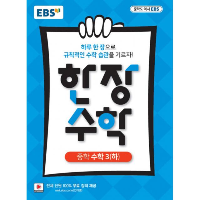 EBS 한장 수학 중학 수학3 (하) (2021년용) -하루 한장 규칙적인 수학습관, 전 단원 100% 무료강의, 한국교육방송공사