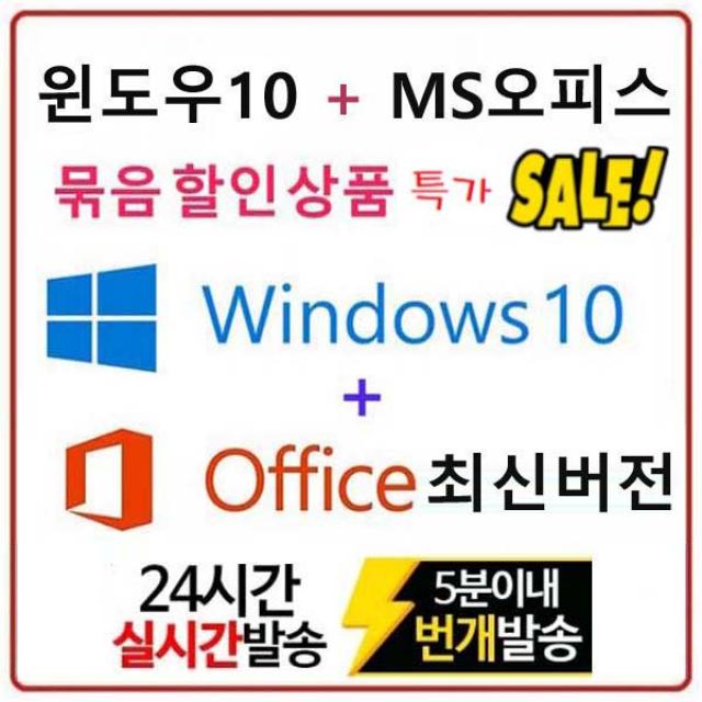 마이크로소프트 윈도우10 Pro + 최신 오피스365 평생계정 묶음할인