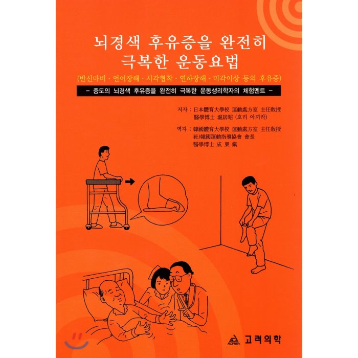 뇌경색 후유증을 완전히 극복한 운동요법 : 중도의 뇌경색 후유증을 완전히 극복한 운동생리학자의 체험멘트, 고려의학