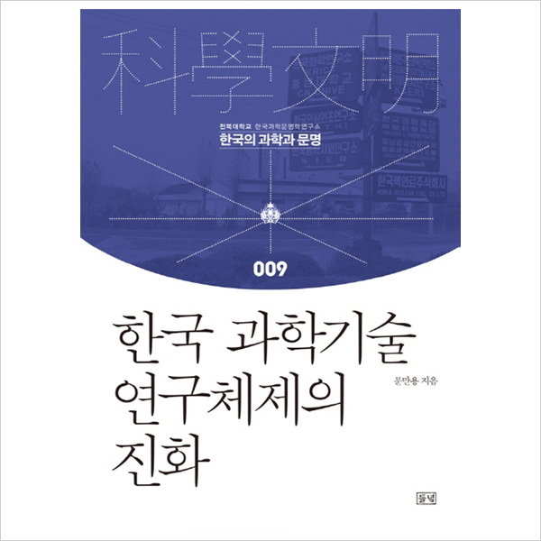 들녘)한국 과학기술 연구체제의 진화 (한국의 과학과 문명 9)[ 양장 ]