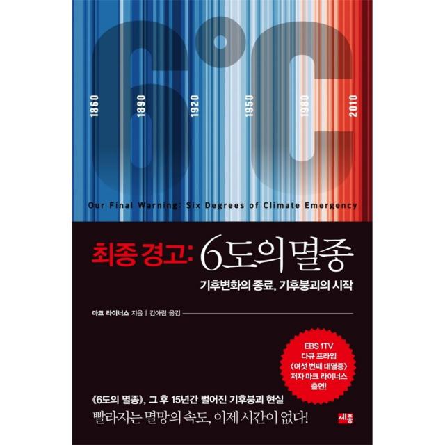 [세종서적]최종 경고 : 6도의 멸종, 세종서적, 마크 라이너스