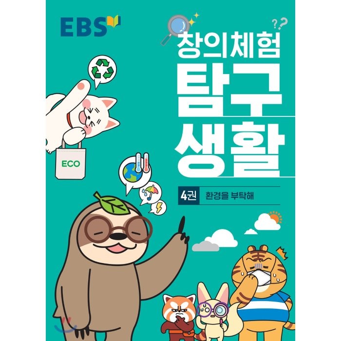 EBS 창의체험 탐구생활 4권 환경을 부탁해, 한국교육방송공사, 9788954755634, 박종윤,배현주,서양원,이후승,정다운,조지혜,홍제우...