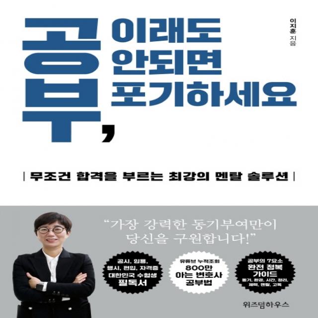 공부 이래도 안되면 포기하세요:무조건 합격을 부르는 최강의 멘탈 솔루션