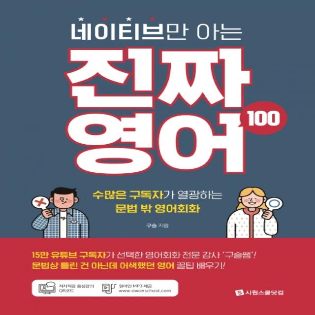 네이티브만 아는 진짜 영어 100:수많은 구독자가 열광하는 문법 밖 영어회화, 시원스쿨닷컴